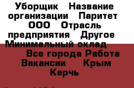 Уборщик › Название организации ­ Паритет, ООО › Отрасль предприятия ­ Другое › Минимальный оклад ­ 28 000 - Все города Работа » Вакансии   . Крым,Керчь